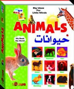 My First Book: Animals (Hayawanat) - English/Arabic - Dar Makkah