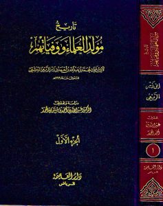 Tarikh Mawlid Aleulama Wawafayatihim تاريخ مولد العلماء ووفياتهم Dar Makkah