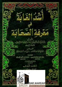 Asada Alghabat Fi Maerifat Alsahhaba أسد الغابة في معرفة الصحابة