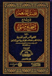 FADAL ALMUNEIM FI SHARAH SAHIH MUSLIM - فضل المنعم في شرح صحيح مسلم ...