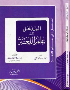 Almadkhal Ila Eilm Allugha المدخل إلى علم اللغة Dar Makkah