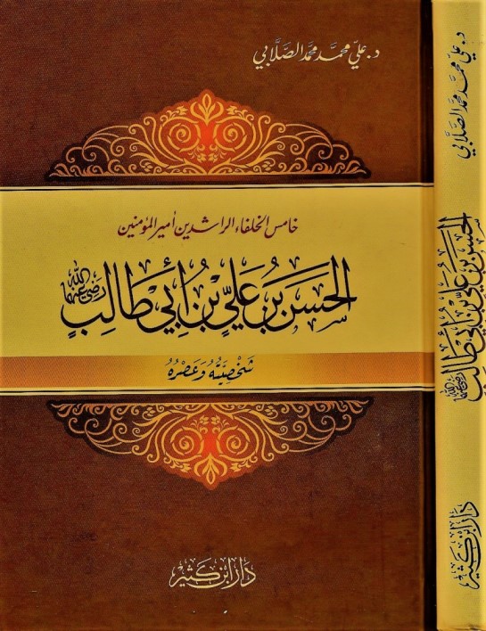 KHAMIS AL KHULAFA AL RASHIDIN AMIR AL MUMININ "AL HASN BIN ALI BIN ABI ...