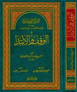 Al Quran Al Karim Wa Bihamishuh Al Maqsad Li Talkhis Mafi Al Murshid Fi Al Waqf Wal Ibtdaa القرآن الكريم وبهامشه المقصد لتلخيص مافي المرشد في الوقف والابتداء Dar Makkah