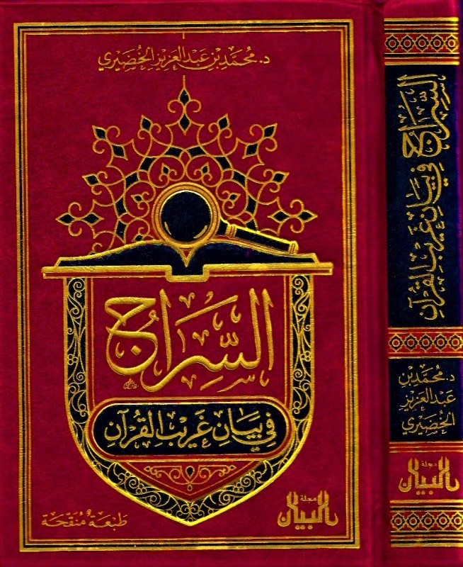 السراج في بيان غريب القرآن