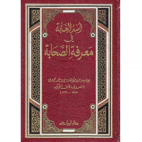 Asada Alghabat Fi Maerifat Alsahhaba أسد الغابة في معرفة الصحابة