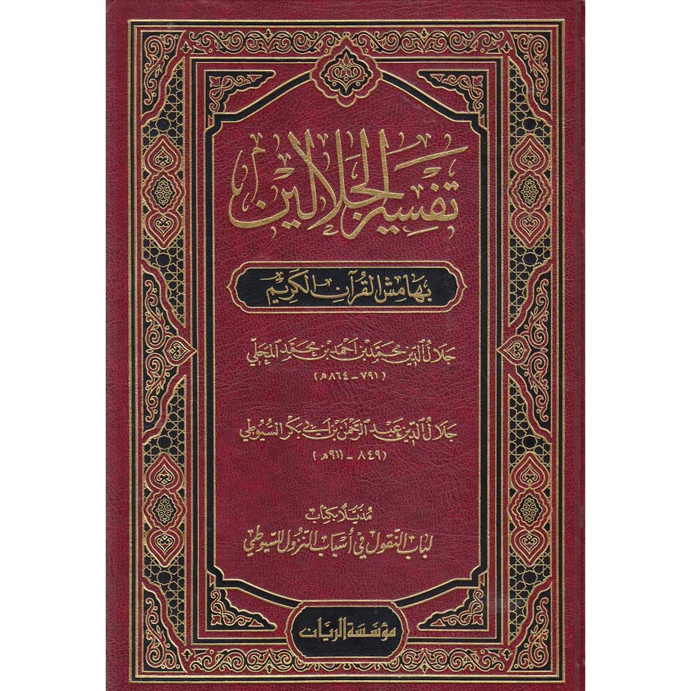 TAFSIR AL-JALALAYN BIHAMISH AL-QURAN AL-KARIM – تفسير الجلالين بهامش