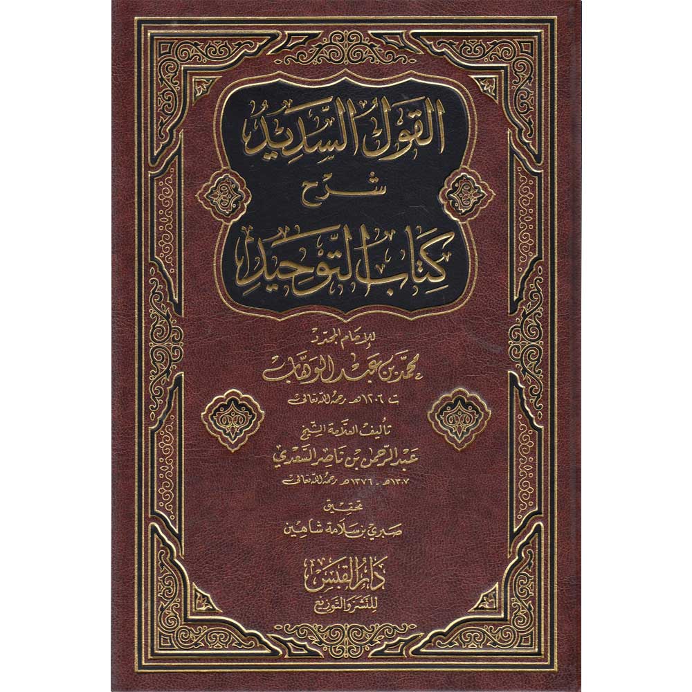 Al Qawl Al Sadid Sharh Kitab Al Tawhid القول السديد شرح كتاب التوحيد Dar Makkah