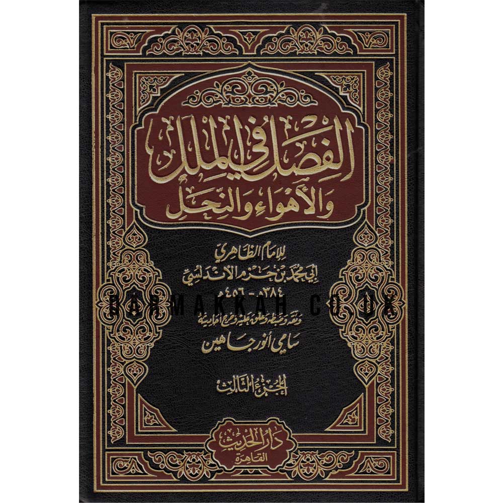 Alfasl Fi Almulul Wal Ahwa Walnahl 1 3 الفصل في الملل والأهواء والنحل Dar Makkah