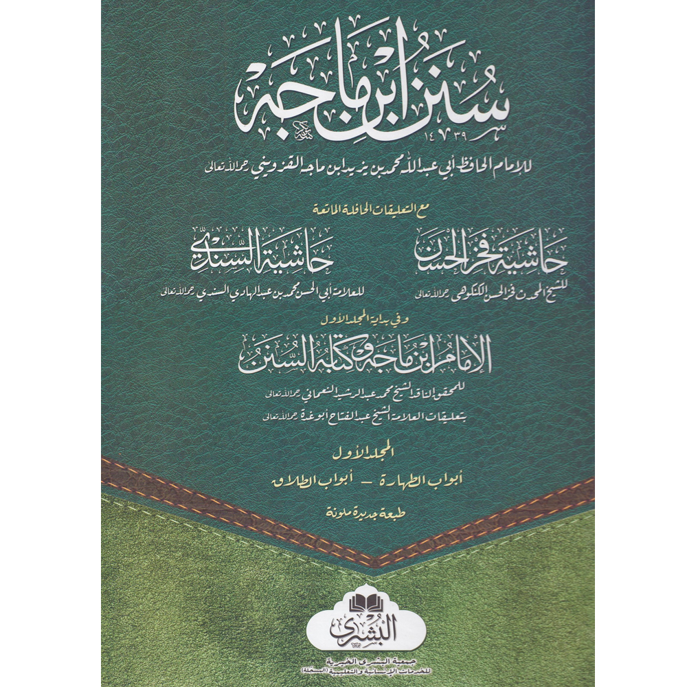 Sunan Ibn Majah سنن ابن ماجه Dar Makkah