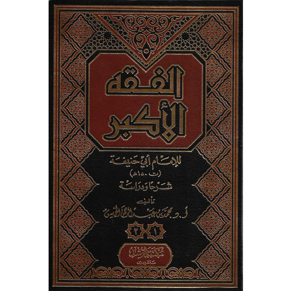 AL-FIQH AL-AKBAR - الفقه الأكبر - Dar Makkah