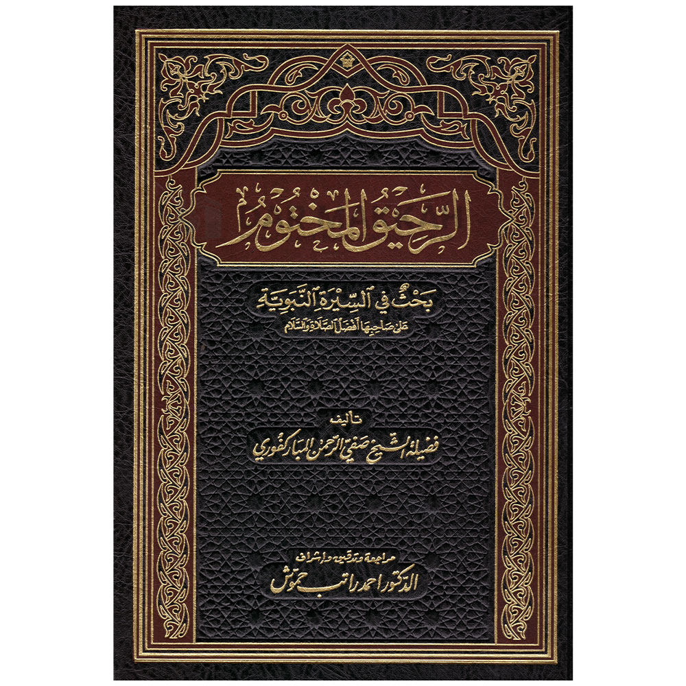 AL RAHIQ AL MAKHTOUM - الرحيق المختوم - مكتبة الفرقان - Dar Makkah