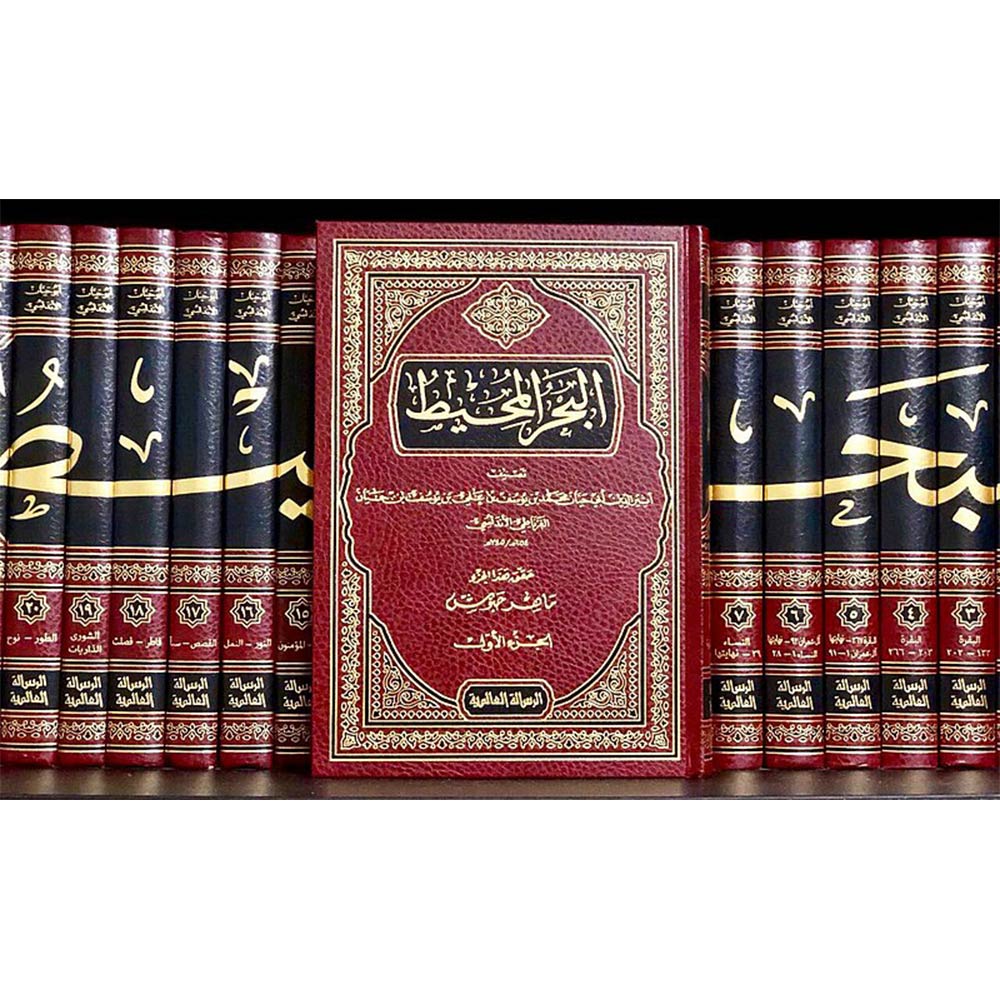 TAFSIR AL BAHR AL MUHIT - تفسير البحر المحيط - Dar Makkah