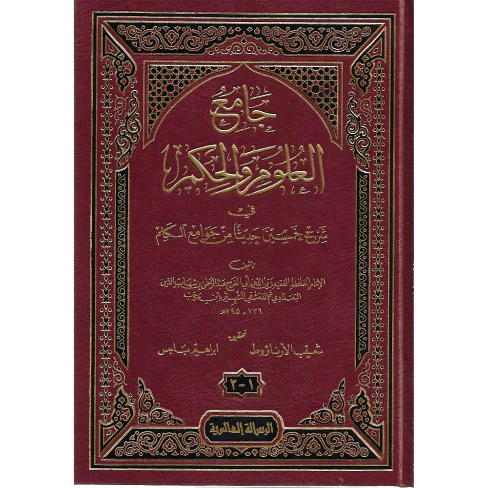 JAMI AL ULUM WAL HIKAM - جامع العلوم والحكم - Dar Makkah