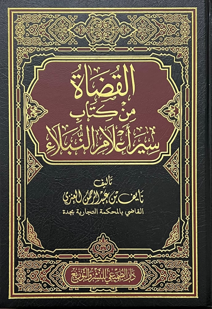 القضاة من كتاب سير أعلام النبلاء Al Qadha Min Kitab Siyar Alamin Nubalaa Dar Makkah 