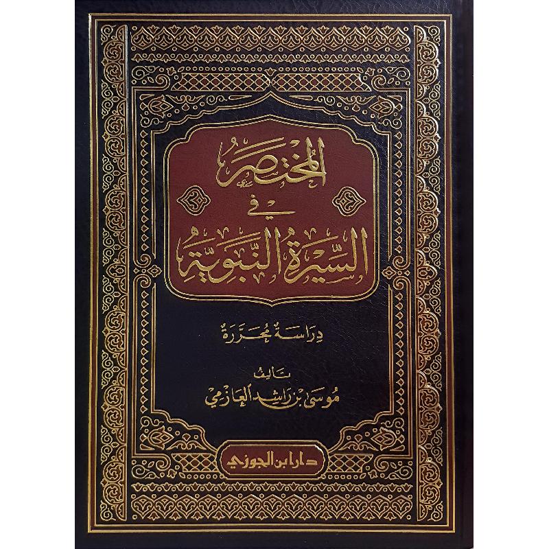 AL-MUKHTASAR FI AL-SIRA AL-NABAWIYYA المختصر في السيرة النبوية - Dar Makkah