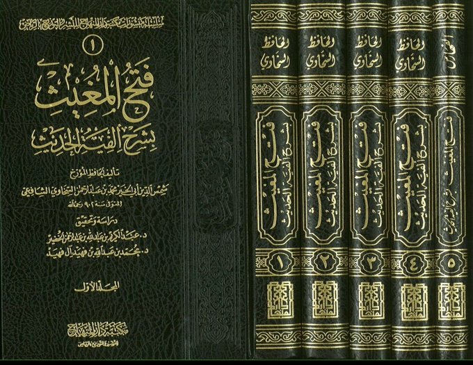 فتح المغيث بشرح ألفية الحديث 5 Vols Dar Makkah 6841