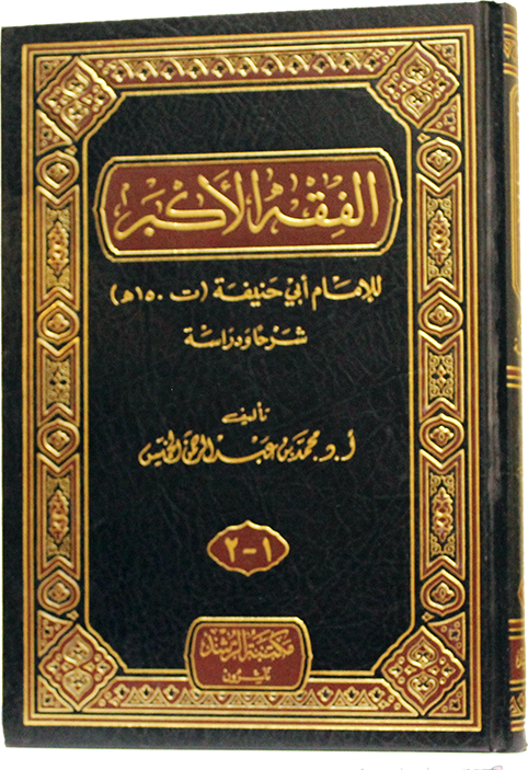 AL FIQH AL AKBAR LI IMAM ABU HANEEFA-الفقه الأكبر للإمام أبى حنيفة ...